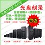 北京批量刻盘公司 海淀刻盘公司 朝阳刻盘公司