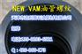 13cr油管|接箍、NEW VAM TOP PH6石油接箍