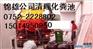 惠州南坛清理化粪池222=8802自掏腰包最便宜
