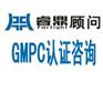 GMPC认证主要内容GMPC证