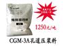 CGM-3A孔道压浆料
