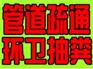 宁波鄞州区管道疏通总公司
