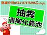 宁波东钱湖化粪池清理努力拼博