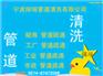 宁波中心区高压清洗管道服务