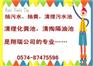 宁波海曙环卫抽粪技术高超