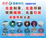 北京光盘印刷厂 北京DVD光盘印刷 北京D9光盘印刷