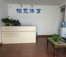 中山市西区柏克体育用品厂