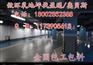 阿里林周地面漆多少钱一平方,林芝甘丹曲果环氧防腐面漆