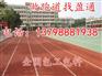 石家庄丰宁塑胶运动场材料塑胶运动地板