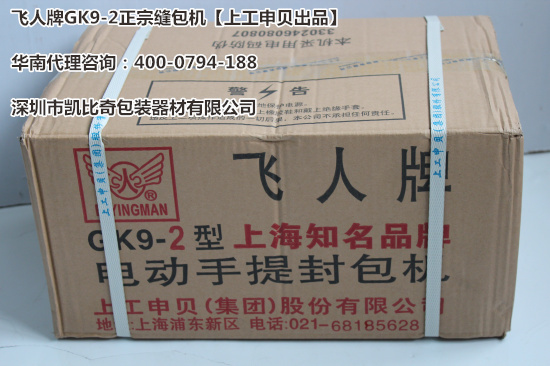阜阳 批发GK9-2缝包机 假一赔十&nbsp;&nbsp;GK9-2封包机&nbsp;&nbsp;手提式缝包机&nbsp;&nbsp;飞人缝包机