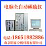 供应球铁化验仪 球铁碳硫分析仪 南京明睿MR-CS-8F型