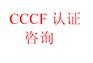 消防泵自动巡检、双电源控制设备cccf/3C认证检测设备清单