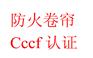 消防联动控制系统ccc认证、认证咨询