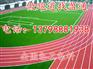 达州万源市塑胶场地,珙县筠连县塑胶材料