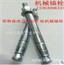 哪里能买到较便宜的8.8级后扩底机械锚栓——8.8级后扩底机