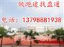 绵阳江油市塑胶场地,叙永县古蔺县塑胶材料