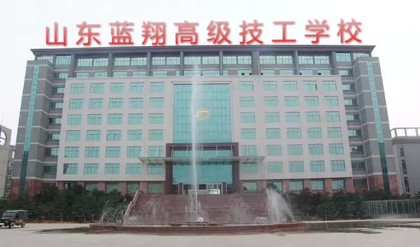 山东蓝翔高级技工学校