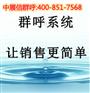 中展信群呼软件_语音群呼系统_电话营销系统代理
