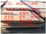 淮北现货供应9mm厚的Q390e高强板厂商