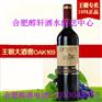 合肥王朝干红葡萄酒王朝OAK169大酒窖最新价格/报价