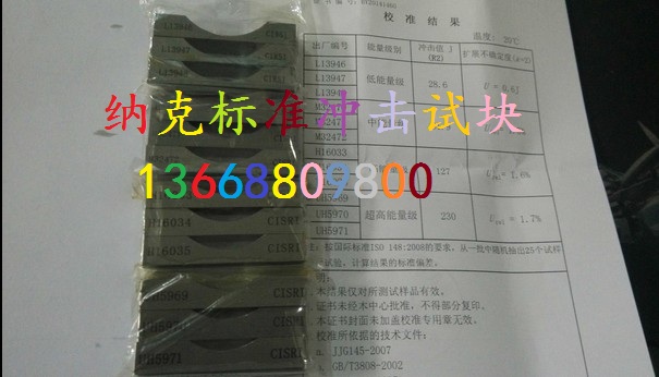 纳克供应正品北钢院标准冲击试样 冲击试块  标准冲击试样批发  标准冲击试块价格