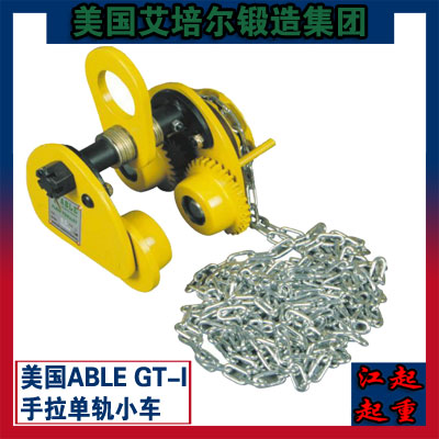 美国艾培尔GT-I手拉单轨小车 ABLE工字钢运行小车 成都&nbsp;&nbsp;工字钢小车&nbsp;&nbsp;手拉葫芦小车