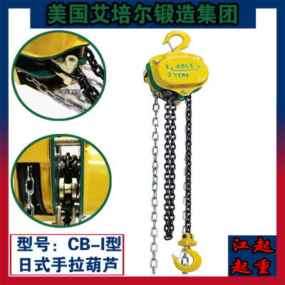 美国艾培尔CB-I日式环链手拉葫芦 ABLE手拉葫芦&nbsp;&nbsp;ABLE起重葫芦&nbsp;&nbsp;进口手拉葫芦