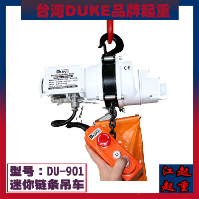 台湾DUKE 500公斤环链电动葫芦 重庆DU-901葫芦&nbsp;&nbsp;DUKE电动葫芦&nbsp;&nbsp;吊快起重机