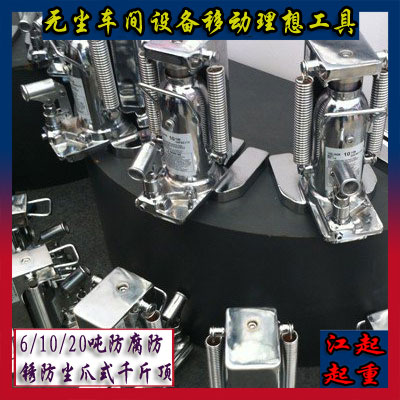 武汉无尘车间防尘爪式千斤顶 化工汽车厂专用&nbsp;&nbsp;防尘千斤顶&nbsp;&nbsp;无尘爪式千斤顶&nbsp;&nbsp;汽车厂千斤顶