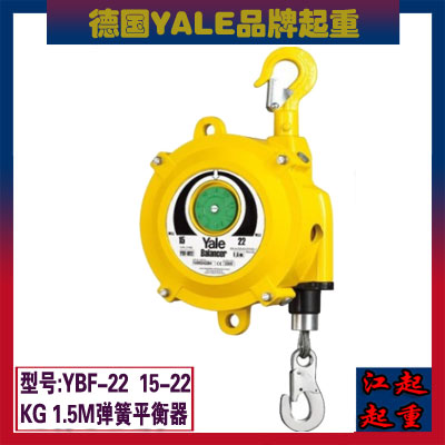 德国耶鲁YBF-22弹簧平衡器 15-22kg平衡器 汽车厂&nbsp;&nbsp;汽车厂平衡器&nbsp;&nbsp;耶鲁平衡器