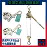 美国艾培尔钢丝绳卡线器紧线器 钢丝绳紧线器