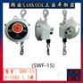 韩国SWF-15弹簧平衡器 三国平衡吊车 武汉汽车厂