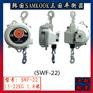 三国SWF-22弹簧平衡器 15-22KG平衡器 柳州汽车厂
