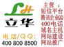 400电话找立华信息技术公司，一流的400电话