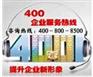 达坂城专业办理400电话 新疆哪里有提供专业的400电话
