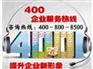 资深的400电话就在立华信息技术公司_优质的西藏400电话办