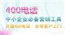 哪儿有提供优质服务的400电话_选择400电话
