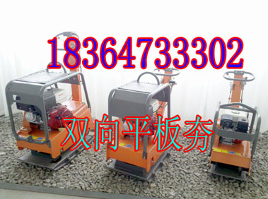 双向平板夯  汽油机平板夯专业精品  双向平板夯质量  双向平板夯性能