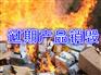 苏州设计图纸销毁公司，昆山传真纸销毁，嘉兴文件销毁