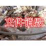 苏州过期合同销毁价格，苏州现场文件纸销毁，苏州档案销毁