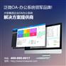 免费！泛微华南邀您试用最专业的OA办公系统。