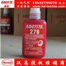 乐泰Loctite 276螺纹锁固胶水 50ml