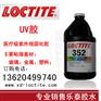 正品Loctite乐泰352胶水 无影光固胶uv胶茶几粘接