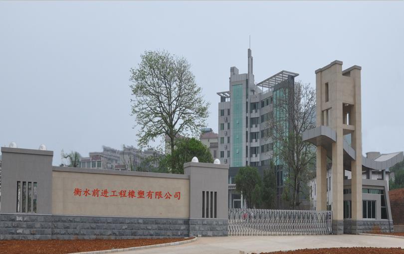 衡水前进工程橡塑有限公司