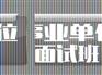 事业单位面试班资讯|事业单位考试招聘