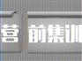 一级的内蒙古，了解考前集训营就来及第林教育