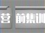 一流的考前集训营，名师集训营考前集训营值得托付