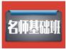 【推荐】包头信誉好的名师基础班——内蒙古公务员价格