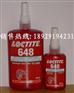 乐泰648厌氧胶，美国LOCTITE648胶水，唐山乐泰胶水