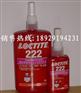 韶关乐泰222胶水，正品行货乐泰222螺丝胶，低强度易拆卸